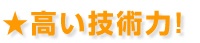 高い技術力