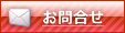 お問合わせ