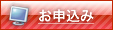 お申込み