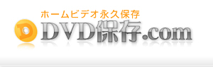 DVD保存ドットコム