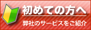 初めての方へ