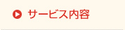 サービス内容