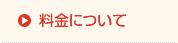 料金について