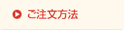 ご注文方法