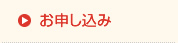お申し込み