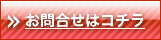 お問い合わせはコチラ