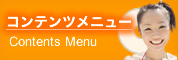 コンテンツメニュー