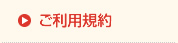 ご利用規約