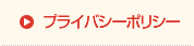 プライバシーポリシー