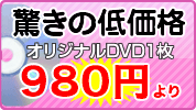 驚きの低価格!980円～