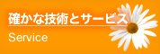 確かな技術とサービス